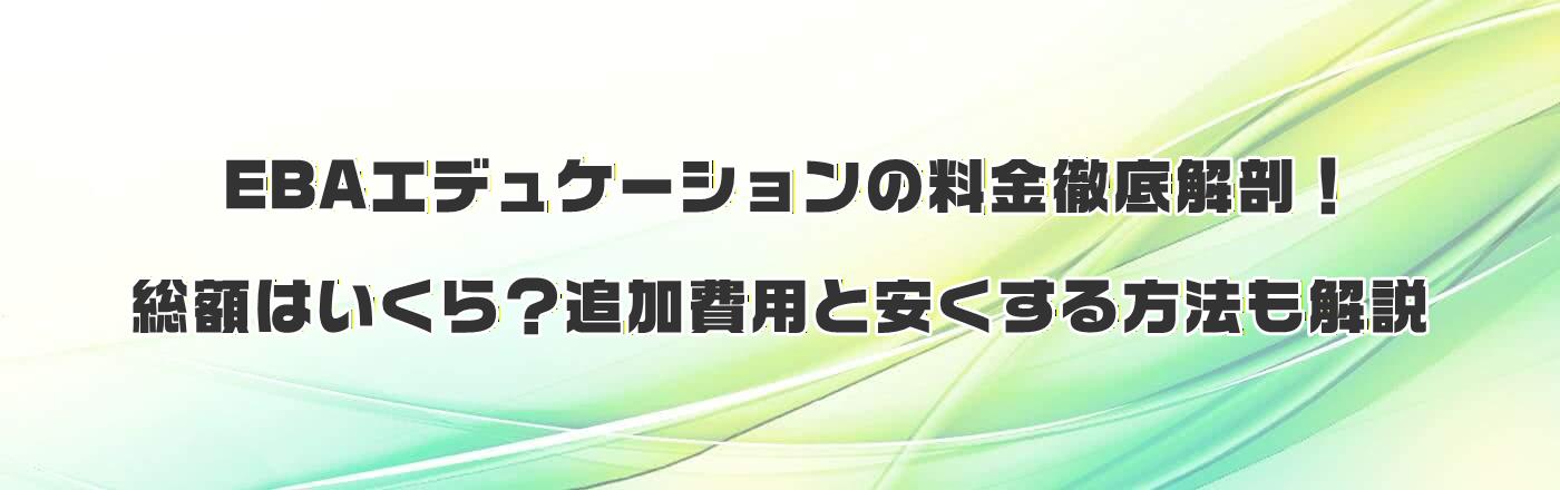 EBAエデュケーションの料金徹底解剖!総額はいくら?追加費用と安くする方法も解説